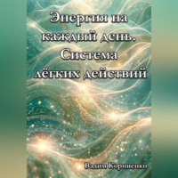 Вадим Корниенко. Энергия на каждый день. Система лёгких действий