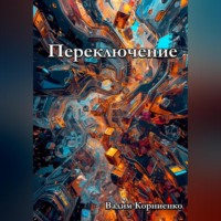Вадим Корниенко. Переключение
