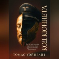 . Код Кюннета. Балканский полигон