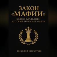 Николай Щербатюк. Закон «Мафии»: Кодекс Владельца, Который Управляет Миром