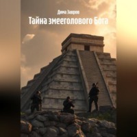 Дима Завров. Тайна змееголового Бога