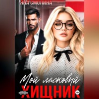 . Мой ласковый хищник