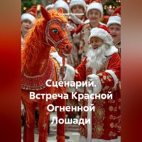 Сергей Чувашов. Сценарий. Встреча Красной Огненной Лошади