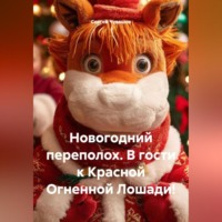 Сергей Чувашов. Новогодний переполох. В гости к Красной Огненной Лошади!