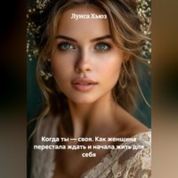 . Когда ты – своя. Как женщина перестала ждать и начала жить для себя