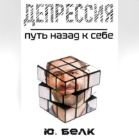 Юрий Белк. Депрессия. Путь назад к себе