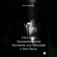 Пётр Фарфудинов. РАССКАЗ. Лингвистический Энузиаст, или Прокурор в Зоне Риска