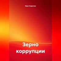 Иван Владимирович Старостин. Зерно коррупции