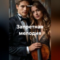 . Запретная мелодия