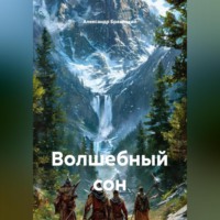 Александр Бразицкий. Волшебный сон