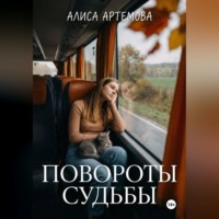 . Повороты судьбы