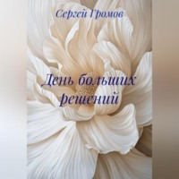 . День больших решений