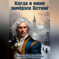 . Когда в июне замёрзла Влтава