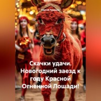 Сергей Чувашов. Скачки удачи. Новогодний заезд к году Красной Огненной Лошади!