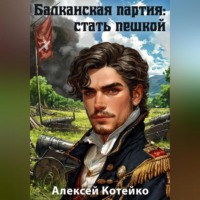 Алексей Котейко. Балканская партия: стать пешкой