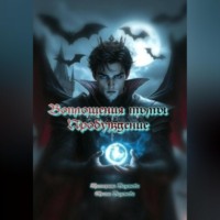 Екатерина Базанова. Воплощения тьмы. Пробуждение
