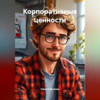 . Корпоративные ценности