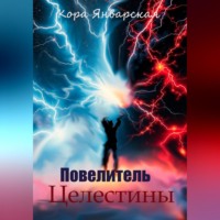 . Повелитель Целестины