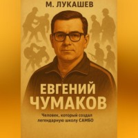 . Евгений Чумаков