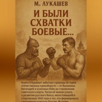 Михаил Николаевич Лукашев. И были схватки боевые…