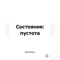 Артем Дмитриевич Изгагин. СОСТОЯНИЕ: ПУСТОТА
