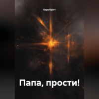 Кира Кратт. Папа, прости!