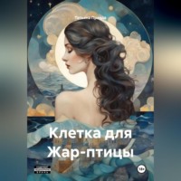 . Клетка для Жар-птицы