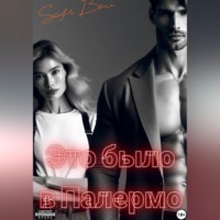 . Это было в Палермо