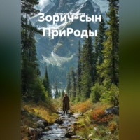 Вячеслав Загидулович Максютов. Зорич-сын ПриРоды