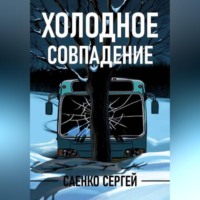 . Холодное совпадение
