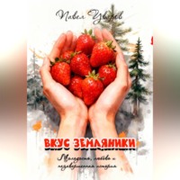 . Вкус земляники
