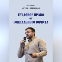 Мурад Зейналов. ТРУДОВОЕ ПРАВО ОТ СОЦИАЛЬНОГО ЮРИСТА