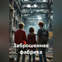 Александр Ермилов. Заброшенная фабрика