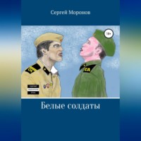 . Белые солдаты