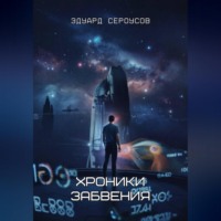 Эдуард Сероусов. Хроники забвения