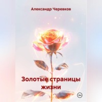 . Золотые страницы жизни