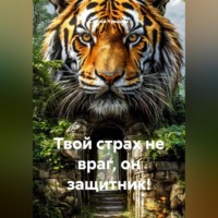Сергей Чувашов. Твой страх не враг, он защитник!