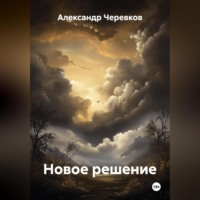 Александр Черевков. Новое решение