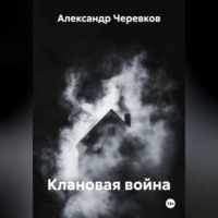 . Клановая война