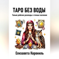 . Таро без воды. Только рабочие расклады и точные значения