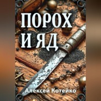 Алексей Котейко. Порох и яд