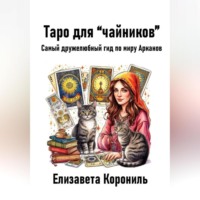 . Таро для “чайников”. Самый дружелюбный гид по миру Арканов