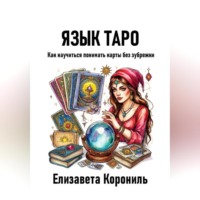 . Язык Таро. Как научиться понимать карты без зубрежки