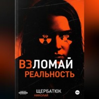 Николай Щербатюк. Взломай Реальность