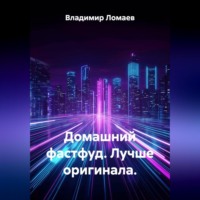 Владимир Ломаев. Домашний фастфуд. Лучше оригинала.