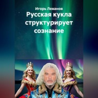 Игорь Леванов. Русская кукла структурирует сознание