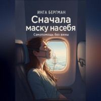 . Сначала маску на себя. Самопомощь без вины