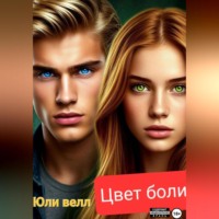 Юли Велл. Цвет боли