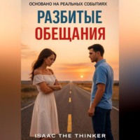 . Разбитые Обещания