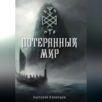 . Потерянный мир